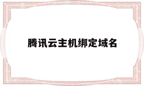 腾讯云主机绑定域名(腾讯云主机绑定域名是什么),腾讯云主机绑定域名(腾讯云主机绑定域名是什么),腾讯云主机绑定域名,是什么,域名绑定,第1张