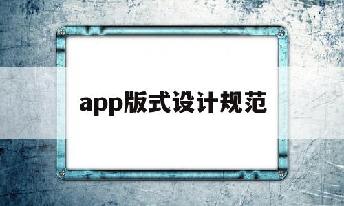app版式设计规范(app设计规范和设计指导原则),app版式设计规范(app设计规范和设计指导原则),app版式设计规范,微信,APP,免费,第1张