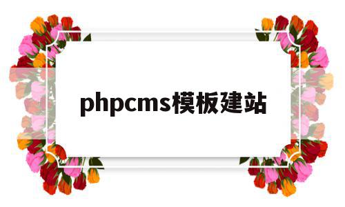 phpcms模板建站(phpcms 用的是什么模板引擎),phpcms模板建站(phpcms 用的是什么模板引擎),phpcms模板建站,信息,模板,文章,第1张