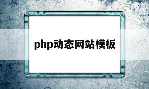php动态网站模板(php动态网页设计教程),php动态网站模板(php动态网页设计教程),php动态网站模板,模板,文章,html,第1张