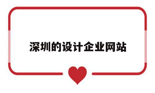 深圳的设计企业网站(深圳设计公司排名前十强),深圳的设计企业网站(深圳设计公司排名前十强),深圳的设计企业网站,信息,模板,营销,第1张