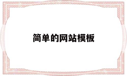 简单的网站模板(简单的网站模板图片),简单的网站模板(简单的网站模板图片),简单的网站模板,模板,网站模板,网站模,第1张