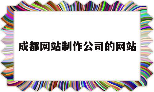 成都网站制作公司的网站(成都网站制作网页),成都网站制作公司的网站(成都网站制作网页),成都网站制作公司的网站,模板,微信,营销,第1张