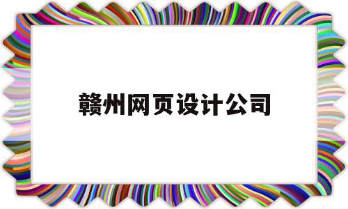 赣州网页设计公司(赣州网页设计公司哪家好),赣州网页设计公司(赣州网页设计公司哪家好),赣州网页设计公司,信息,模板,百度,第1张
