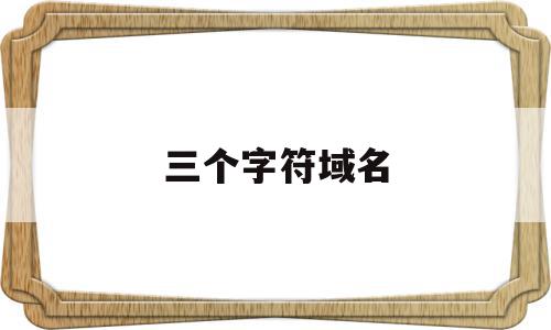 三个字符域名(域名以几个字符为好),三个字符域名(域名以几个字符为好),三个字符域名,金融,微商,域名已被注册,第1张