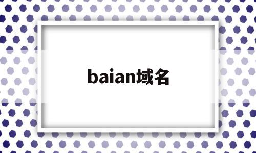 baian域名(域名china),baian域名(域名china),baian域名,文章,html,域名注册,第1张