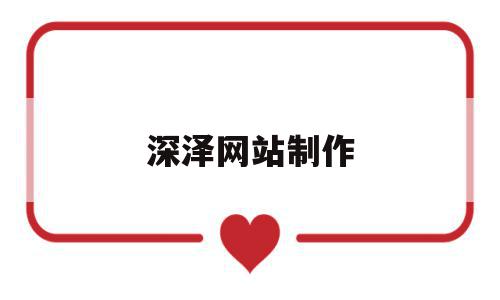 深泽网站制作(深泽招聘网最新招聘),深泽网站制作(深泽招聘网最新招聘),深泽网站制作,信息,科技,产品设计,第1张