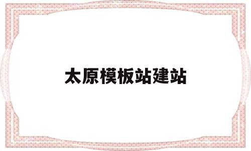 太原模板站建站(太原工程模板批发),太原模板站建站(太原工程模板批发),太原模板站建站,模板,视频,账号,第1张