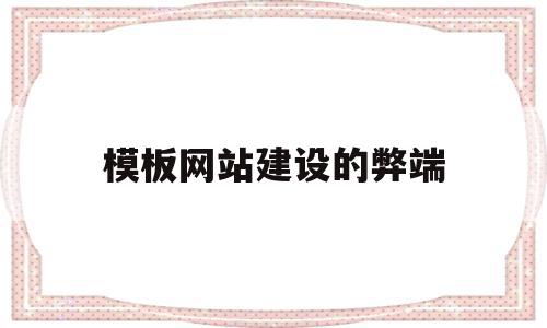 模板网站建设的弊端(网站模板有什么作用),模板网站建设的弊端,信息,模板,百度,第1张 模板网站建设的弊端(网站模板有什么作用),模板网站建设的弊端(网站模板有什么作用),模板网站建设的弊端,信息,模板,百度,第1张
