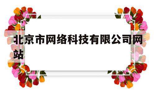 北京市网络科技有限公司网站(北京市网络科技有限公司网站官网),北京市网络科技有限公司网站(北京市网络科技有限公司网站官网),北京市网络科技有限公司网站,信息,营销,科技,第1张
