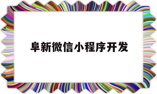 阜新微信小程序开发(微信小程序程序开发)