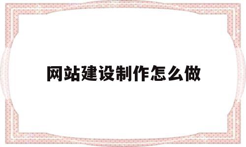 网站建设制作怎么做(网站建设的一般流程是什么),网站建设制作怎么做(网站建设的一般流程是什么),网站建设制作怎么做,信息,模板,视频,第1张