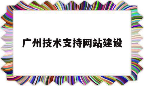 广州技术支持网站建设(广州技术支持网站建设公司),广州技术支持网站建设,模板,百度,营销,第1张 广州技术支持网站建设(广州技术支持网站建设公司),广州技术支持网站建设(广州技术支持网站建设公司),广州技术支持网站建设,模板,百度,营销,第1张