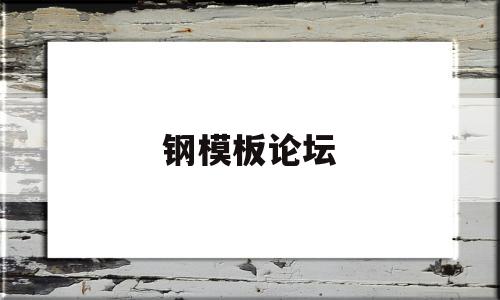 钢模板论坛(钢模板结构图)