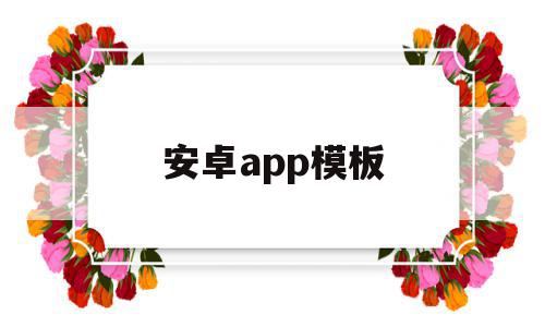 安卓app模板(app模板制作软件),安卓app模板(app模板制作软件),安卓app模板,模板,APP,科技,第1张