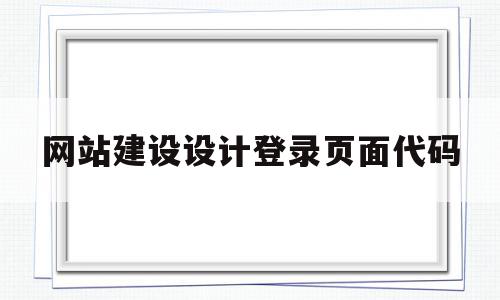网站建设设计登录页面代码(一个简单的登录界面网页代码),网站建设设计登录页面代码,信息,模板,浏览器,第1张 网站建设设计登录页面代码(一个简单的登录界面网页代码),网站建设设计登录页面代码(一个简单的登录界面网页代码),网站建设设计登录页面代码,信息,模板,浏览器,第1张
