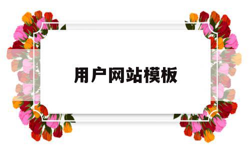 用户网站模板(用户网站模板怎么做),用户网站模板,信息,模板,做网站,第1张 用户网站模板(用户网站模板怎么做),用户网站模板(用户网站模板怎么做),用户网站模板,信息,模板,做网站,第1张