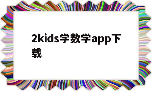 2kids学数学app下载(2kids数学天天练破解版下载),2kids学数学app下载,信息,百度,视频,第1张 2kids学数学app下载(2kids数学天天练破解版下载),2kids学数学app下载(2kids数学天天练破解版下载),2kids学数学app下载,信息,百度,视频,第1张