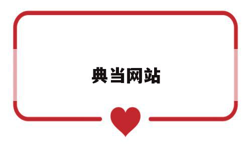 典当网站(典当行业协会网站),典当网站(典当行业协会网站),典当网站,信息,微信,免费,第1张