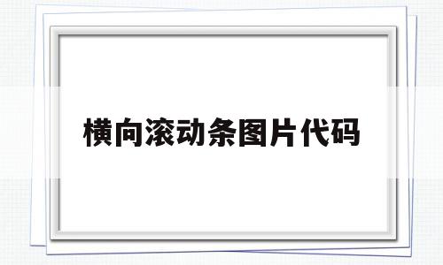横向滚动条图片代码(textarea横向滚动条),横向滚动条图片代码,浏览器,html,是什么,第1张 横向滚动条图片代码(textarea横向滚动条),横向滚动条图片代码(textarea横向滚动条),横向滚动条图片代码,浏览器,html,是什么,第1张