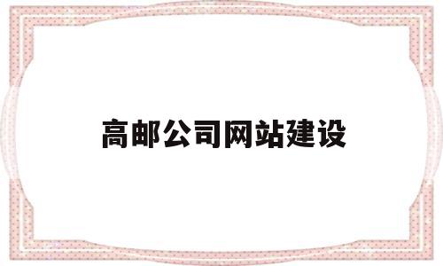 高邮公司网站建设(高邮公司网站建设招标),高邮公司网站建设,信息,模板,百度,第1张 高邮公司网站建设(高邮公司网站建设招标),高邮公司网站建设(高邮公司网站建设招标),高邮公司网站建设,信息,模板,百度,第1张