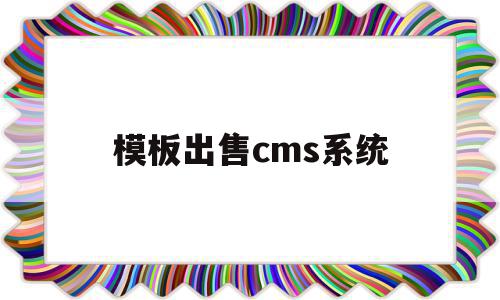 模板出售cms系统的简单介绍,模板出售cms系统的简单介绍,模板出售cms系统,模板,苹果,管理系统,第1张