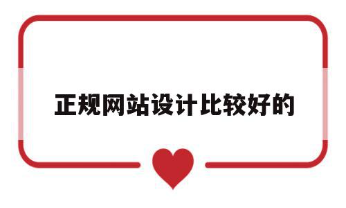 正规网站设计比较好的(正规网站设计比较好的软件),正规网站设计比较好的,模板,文章,视频,第1张 正规网站设计比较好的(正规网站设计比较好的软件),正规网站设计比较好的(正规网站设计比较好的软件),正规网站设计比较好的,模板,文章,视频,第1张