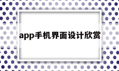 app手机界面设计欣赏(app界面设计布局介绍),app手机界面设计欣赏,文章,APP,app,第1张 app手机界面设计欣赏(app界面设计布局介绍),app手机界面设计欣赏(app界面设计布局介绍),app手机界面设计欣赏,文章,APP,app,第1张