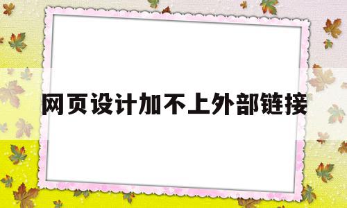 网页设计加不上外部链接(为什么网页无法添加到桌面),网页设计加不上外部链接,模板,百度,浏览器,第1张 网页设计加不上外部链接(为什么网页无法添加到桌面),网页设计加不上外部链接(为什么网页无法添加到桌面),网页设计加不上外部链接,模板,百度,浏览器,第1张