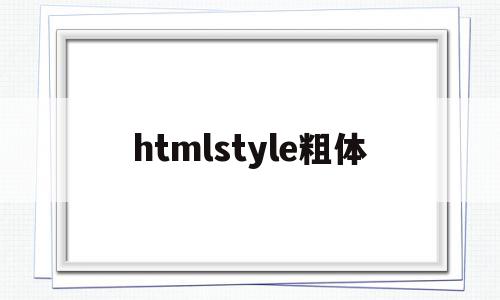 htmlstyle粗体(html中字体粗体怎么设置)