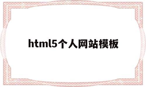 html5个人网站模板(html个人网页制作教程),html5个人网站模板,信息,模板,百度,第1张 html5个人网站模板(html个人网页制作教程),html5个人网站模板(html个人网页制作教程),html5个人网站模板,信息,模板,百度,第1张