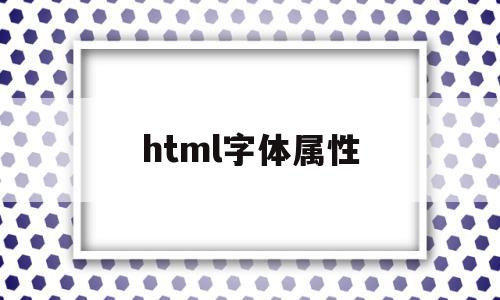 html字体属性(html字体属性设置),html字体属性(html字体属性设置),html字体属性,html,html字体,第1张
