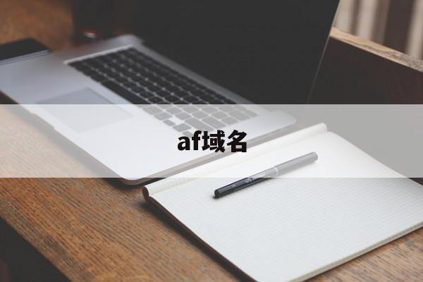 af域名(af与mf拍照区别),af域名(af与mf拍照区别),af域名,信息,百度,的网址,第1张