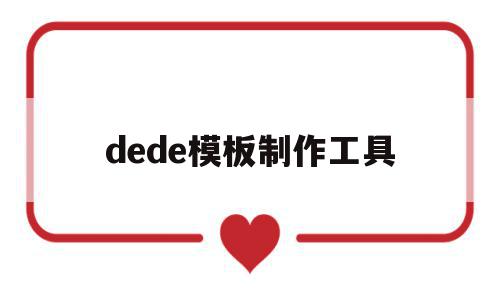 dede模板制作工具(dedecms模板安装教程)