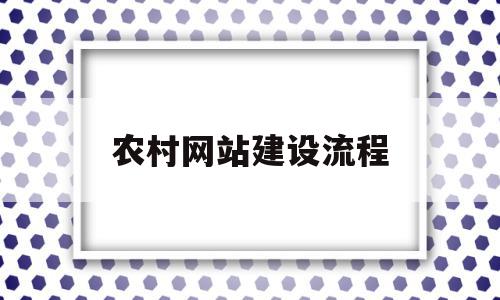 农村网站建设流程(农村网站一年多少钱),农村网站建设流程(农村网站一年多少钱),农村网站建设流程,网站建设,域名注册,网站推广,第1张