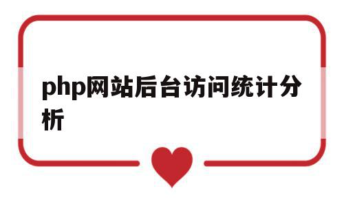 php网站后台访问统计分析(php统计访问量),php网站后台访问统计分析(php统计访问量),php网站后台访问统计分析,信息,视频,微信,第1张