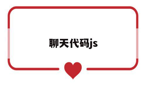 聊天代码js(js聊天室代码)