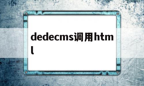 dedecms调用html(dedecms支持php7吗)