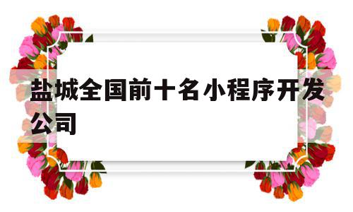 盐城全国前十名小程序开发公司(小程序开发公司哪家好,戳这里免费报价!),盐城全国前十名小程序开发公司(小程序开发公司哪家好,戳这里免费报价!),盐城全国前十名小程序开发公司,信息,模板,百度,第1张