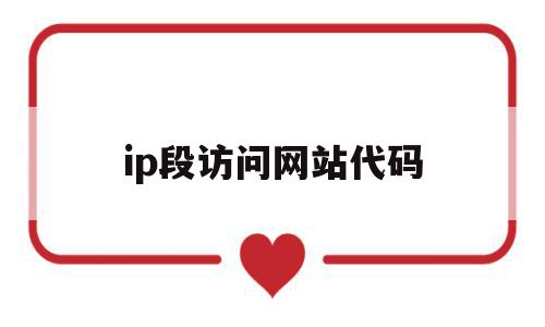 ip段访问网站代码(ip地址网段是什么意思)