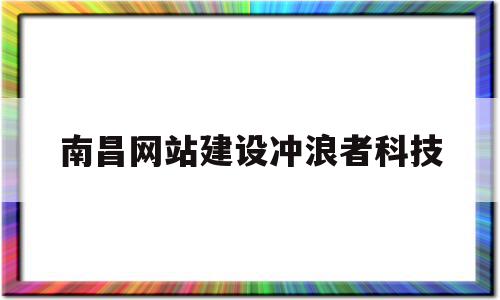 南昌网站建设冲浪者科技(南昌市冲浪者科技有限公司)