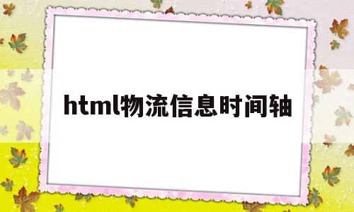 包含html物流信息时间轴的词条,包含html物流信息时间轴的词条,html物流信息时间轴,信息,html,第1张