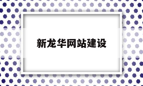 新龙华网站建设(龙华网站建设推广外包),新龙华网站建设(龙华网站建设推广外包),新龙华网站建设,营销,科技,网站建设,第1张