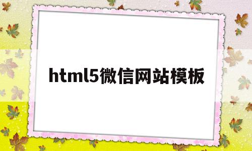 html5微信网站模板的简单介绍,html5微信网站模板的简单介绍,html5微信网站模板,模板,百度,微信,第1张