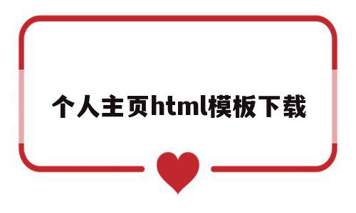 个人主页html模板下载(个人主页html模板下载网站),个人主页html模板下载(个人主页html模板下载网站),个人主页html模板下载,模板,百度,html,第1张