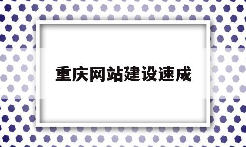 重庆网站建设速成(重庆网站建设公司哪家好),重庆网站建设速成(重庆网站建设公司哪家好),重庆网站建设速成,信息,模板,百度,第1张