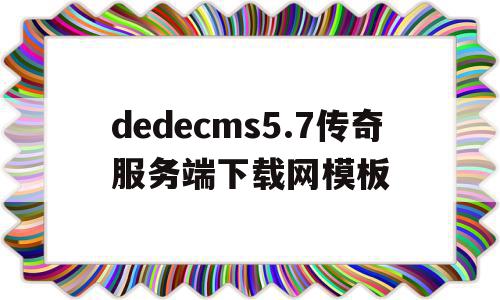 关于dedecms5.7传奇服务端下载网模板的信息,dedecms5.7传奇服务端下载网模板,信息,模板,html,第1张 关于dedecms5.7传奇服务端下载网模板的信息,关于dedecms5.7传奇服务端下载网模板的信息,dedecms5.7传奇服务端下载网模板,信息,模板,html,第1张