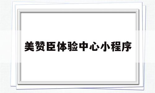美赞臣体验中心小程序(美赞臣体验中心领的孕妇奶粉是真的吗),美赞臣体验中心小程序(美赞臣体验中心领的孕妇奶粉是真的吗),美赞臣体验中心小程序,信息,小程序,广告投放,第1张