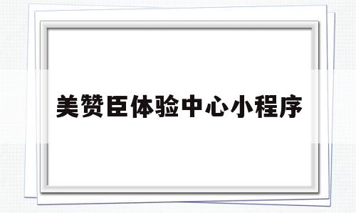 美赞臣体验中心小程序(美赞臣体验中心领的孕妇奶粉是真的吗)