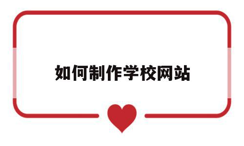 如何制作学校网站(制作学校网站的教程),如何制作学校网站(制作学校网站的教程),如何制作学校网站,浏览器,管理系统,网站管理,第1张